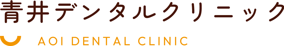 青井デンタルクリニック